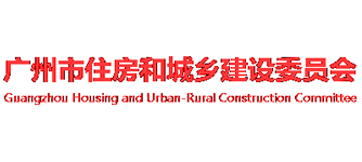 廣州市住房和城鄉(xiāng)建設(shè)委員會